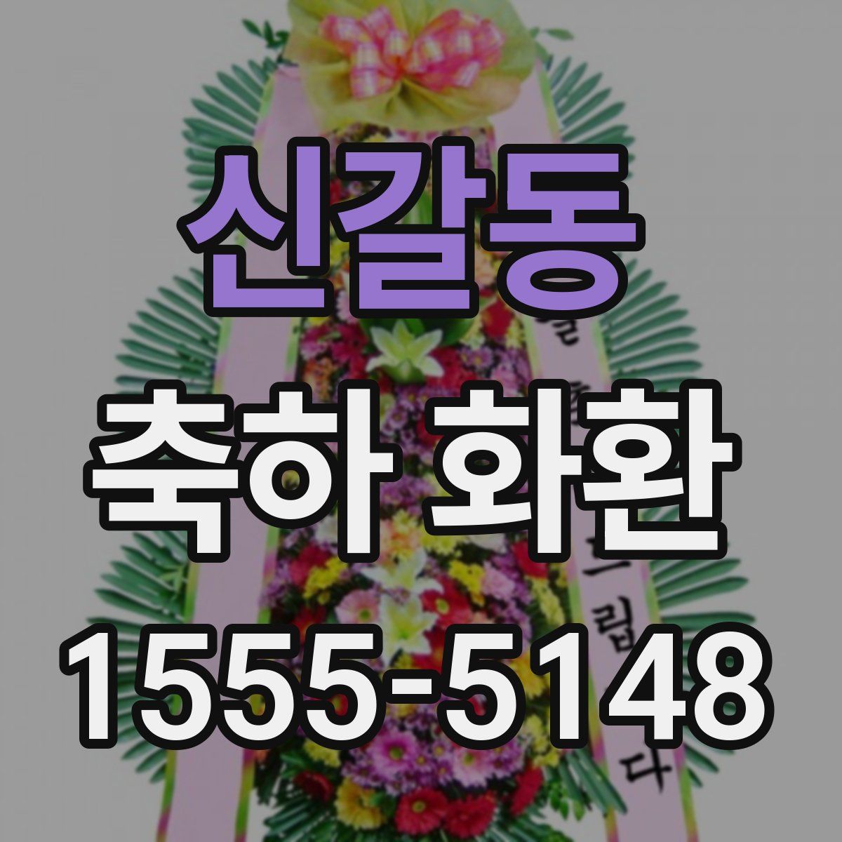 신갈동 축하 화환