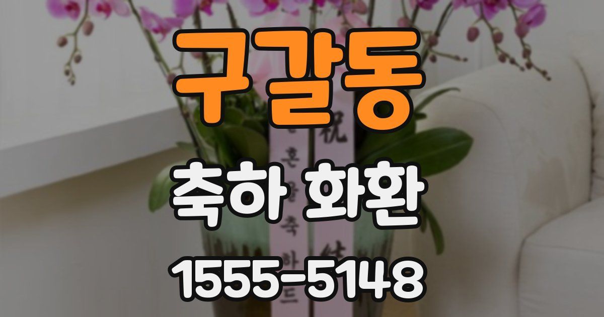 구갈동 축하 화환