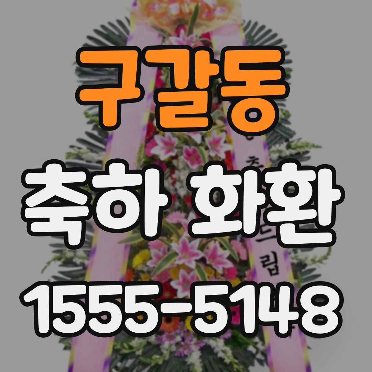 구갈동 축하 화환
