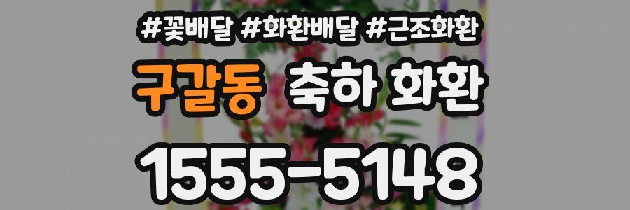 구갈동 축하 화환