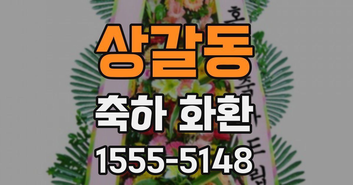 상갈동 축하 화환