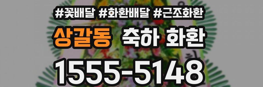 상갈동 축하 화환