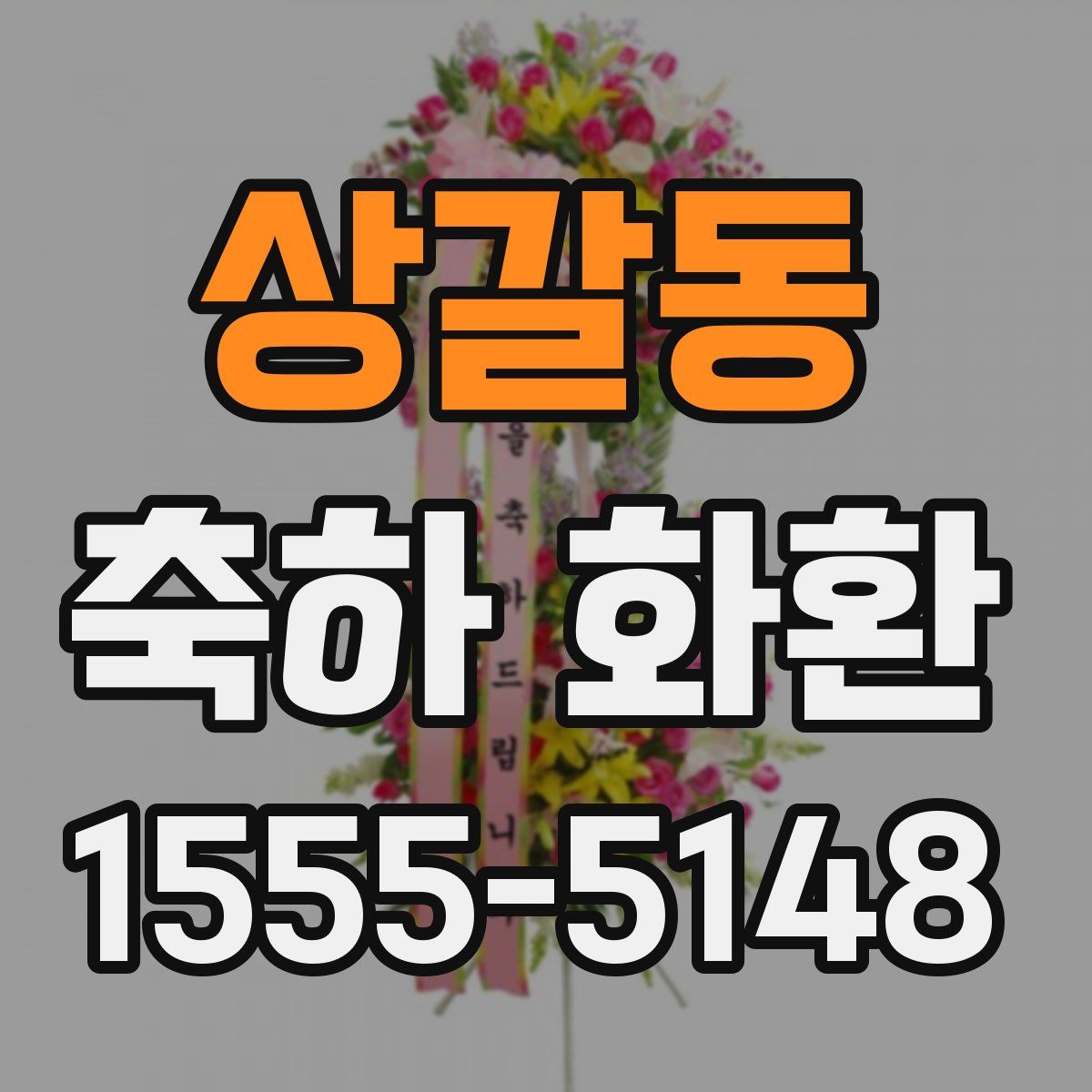 상갈동 축하 화환
