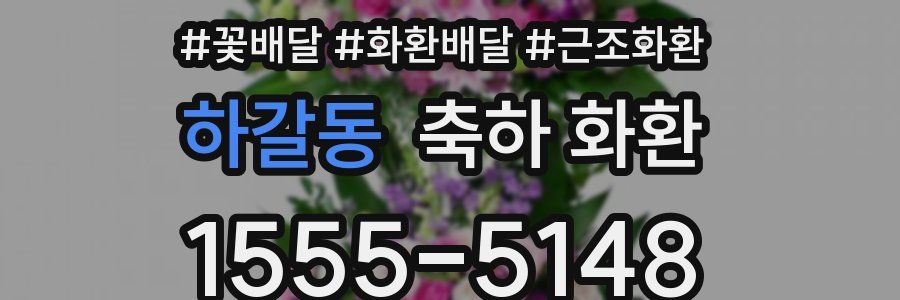 하갈동 축하 화환