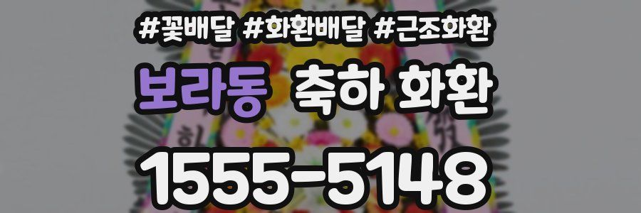 보라동 축하 화환
