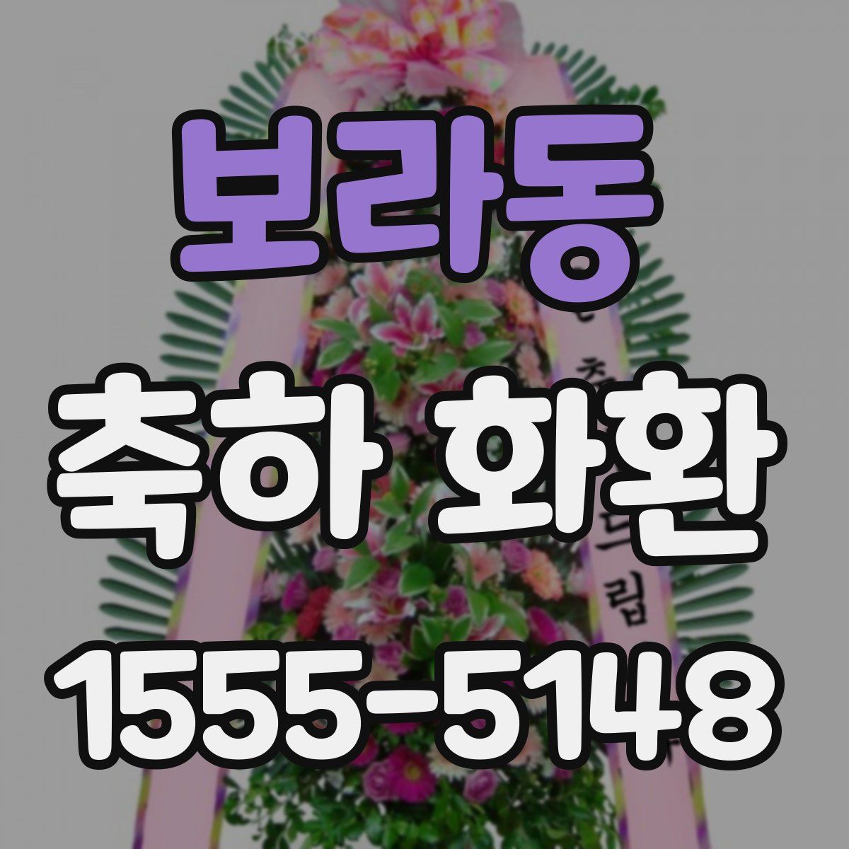 보라동 축하 화환