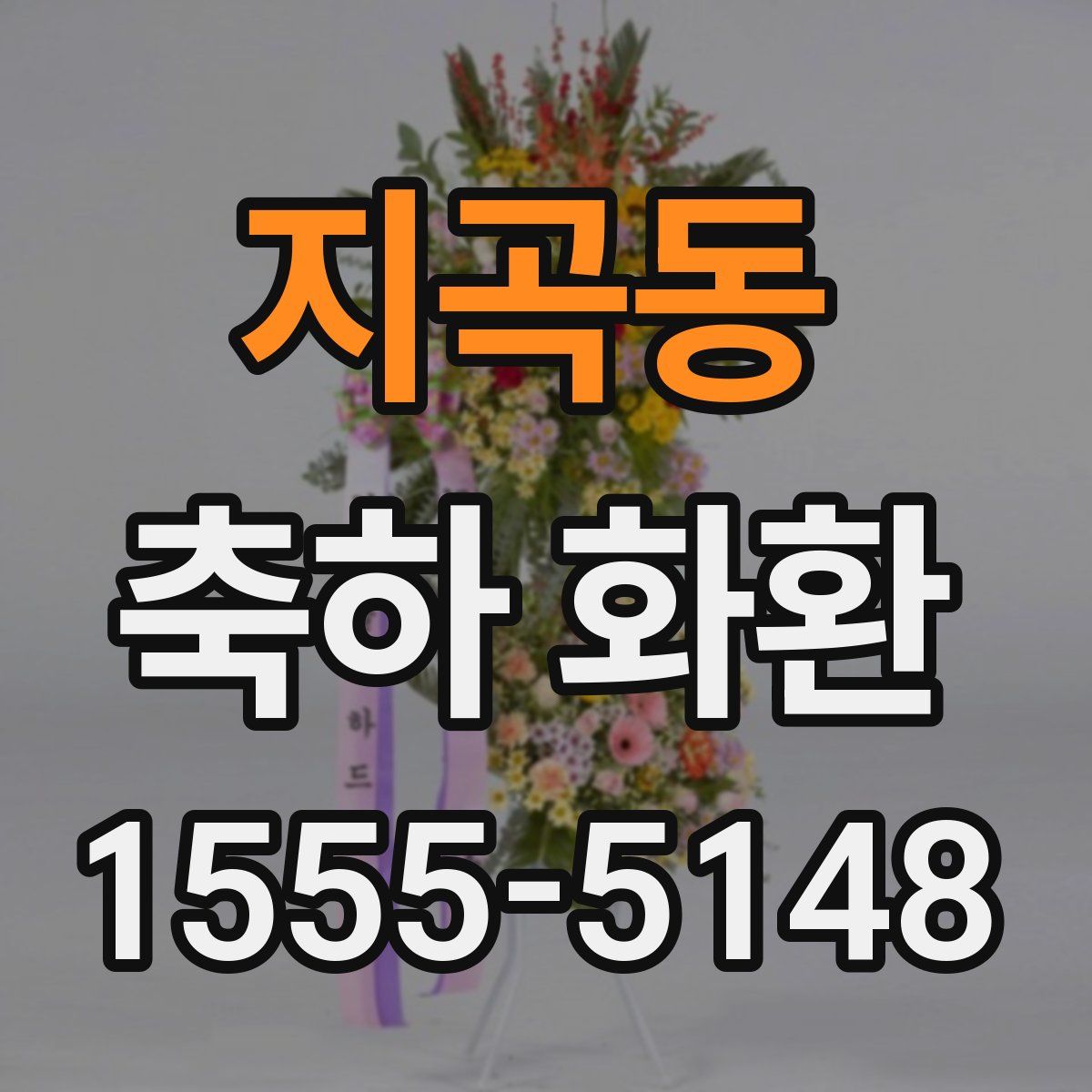 지곡동 축하 화환