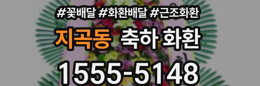 지곡동 축하 화환