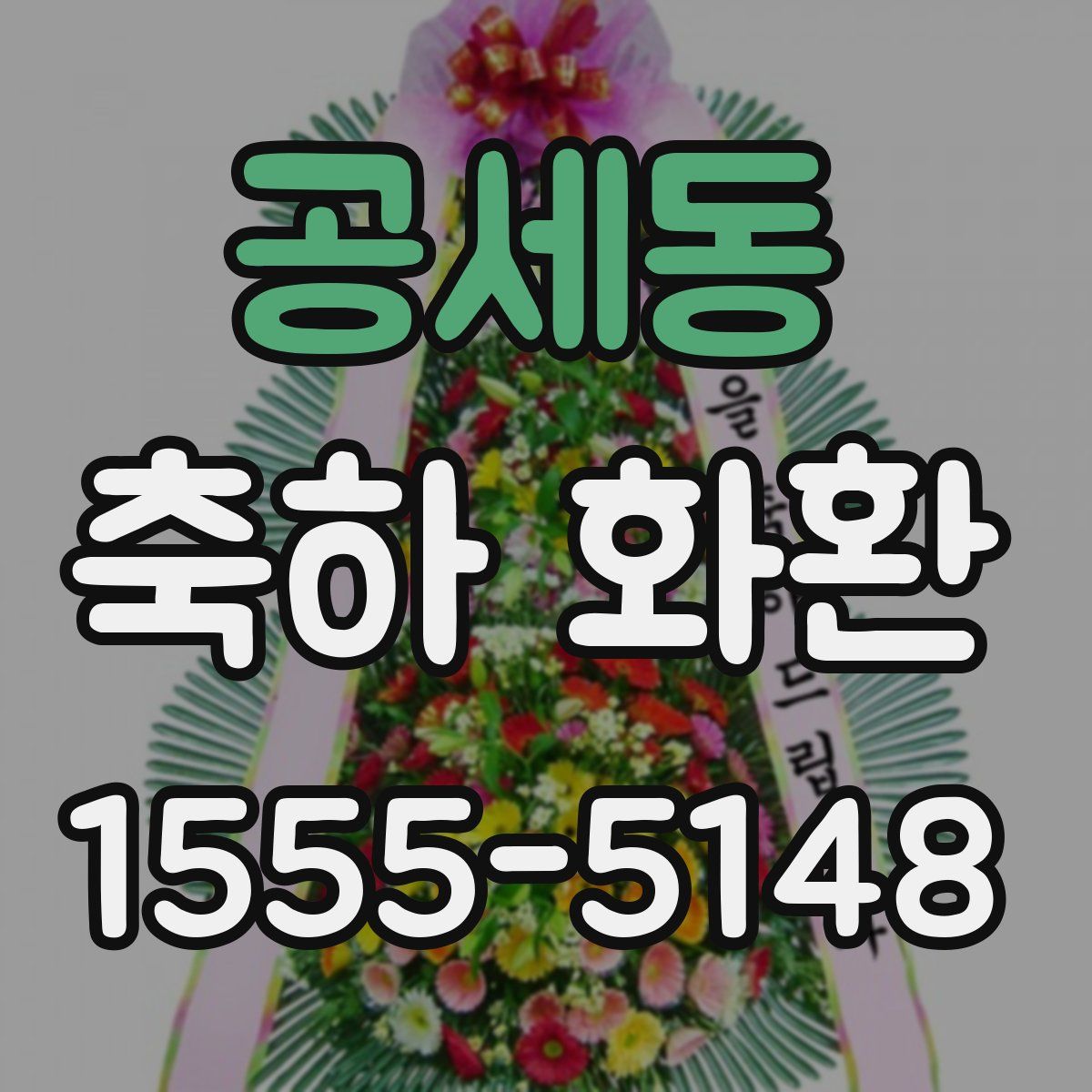 공세동 축하 화환