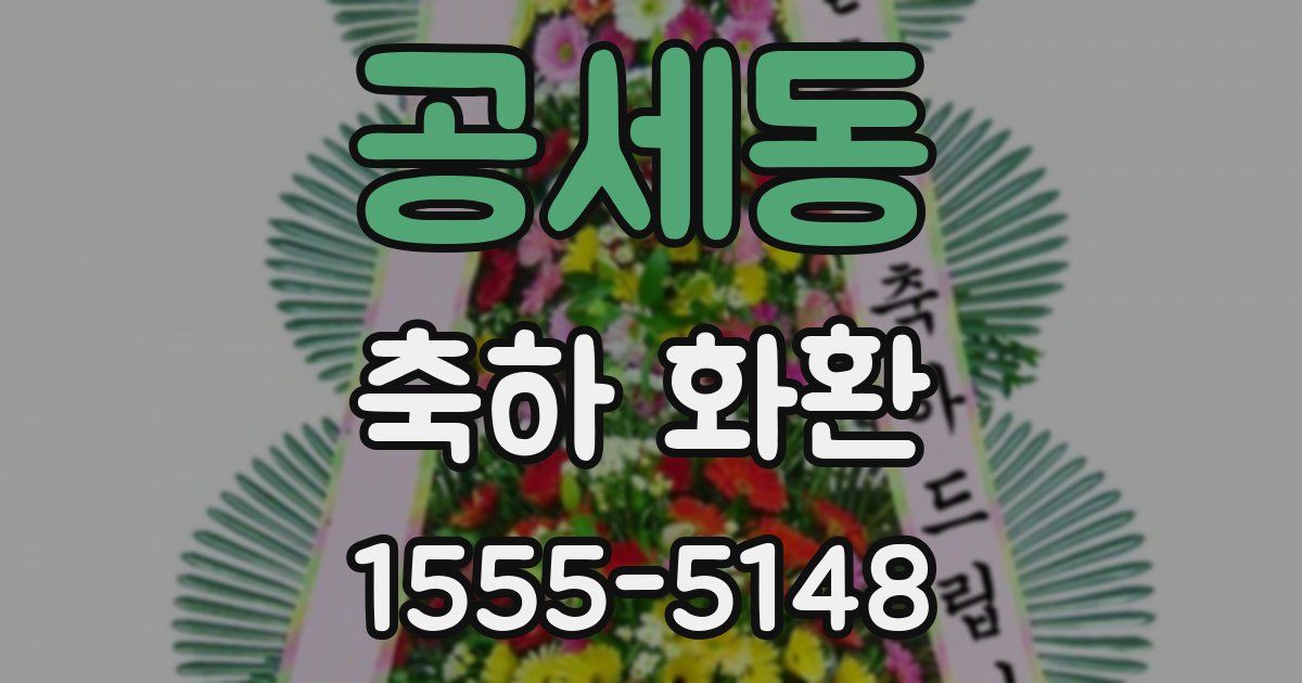 공세동 축하 화환