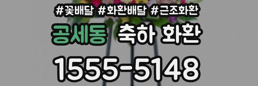 공세동 축하 화환