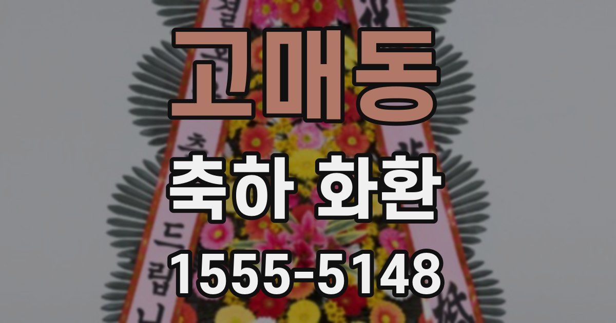 고매동 축하 화환