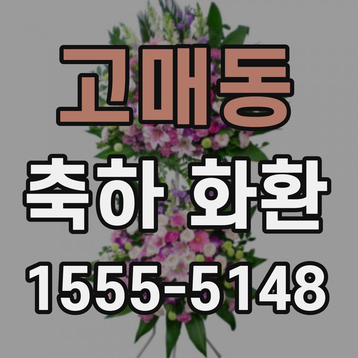 고매동 축하 화환