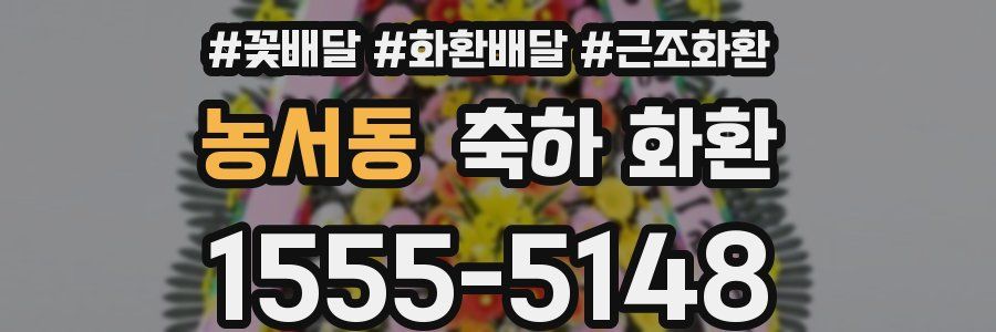 농서동 축하 화환
