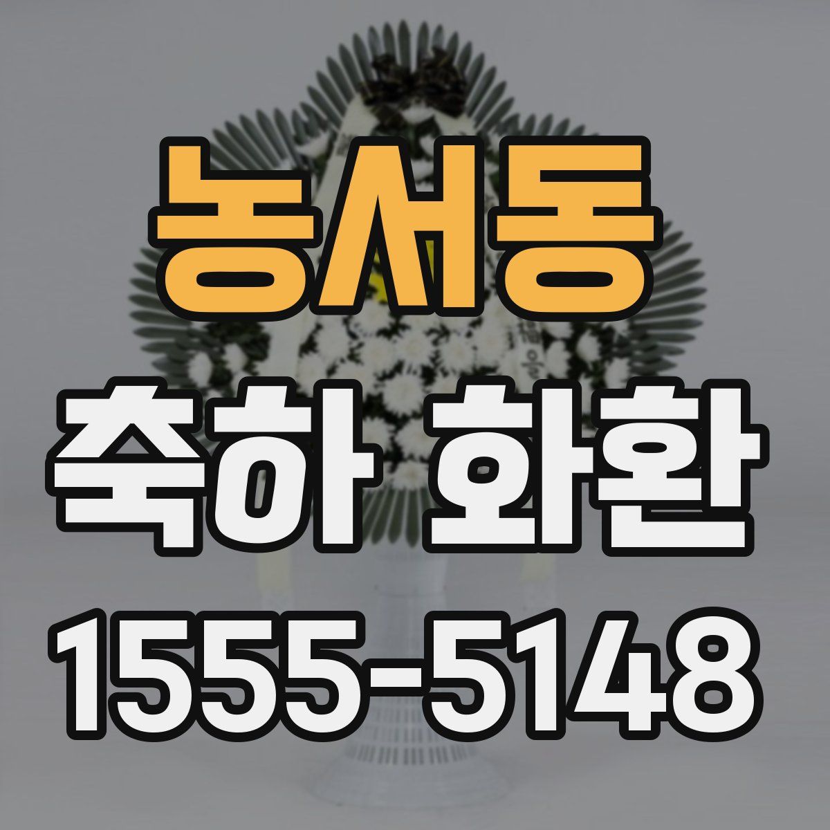 농서동 축하 화환