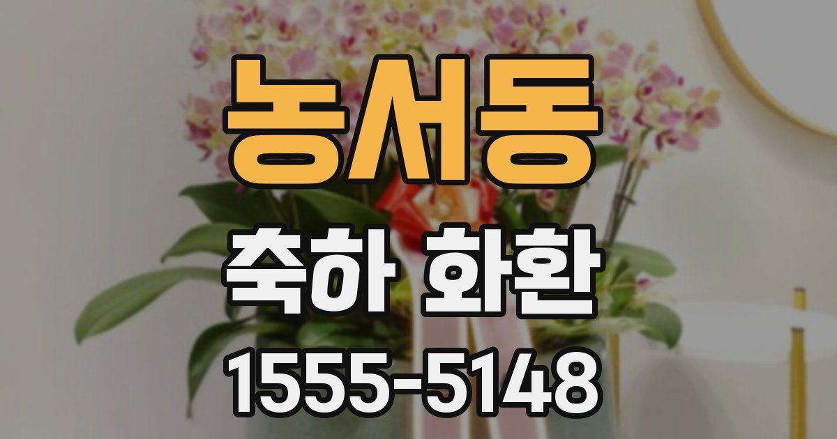 농서동 축하 화환