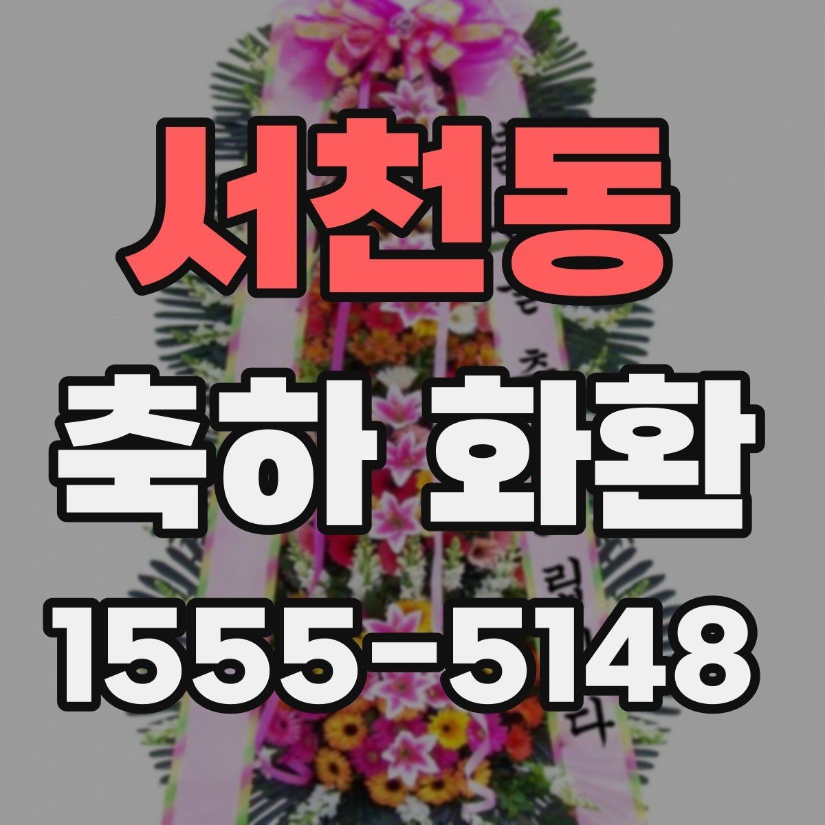 서천동 축하 화환 장소 제약이 있을 때 선택법