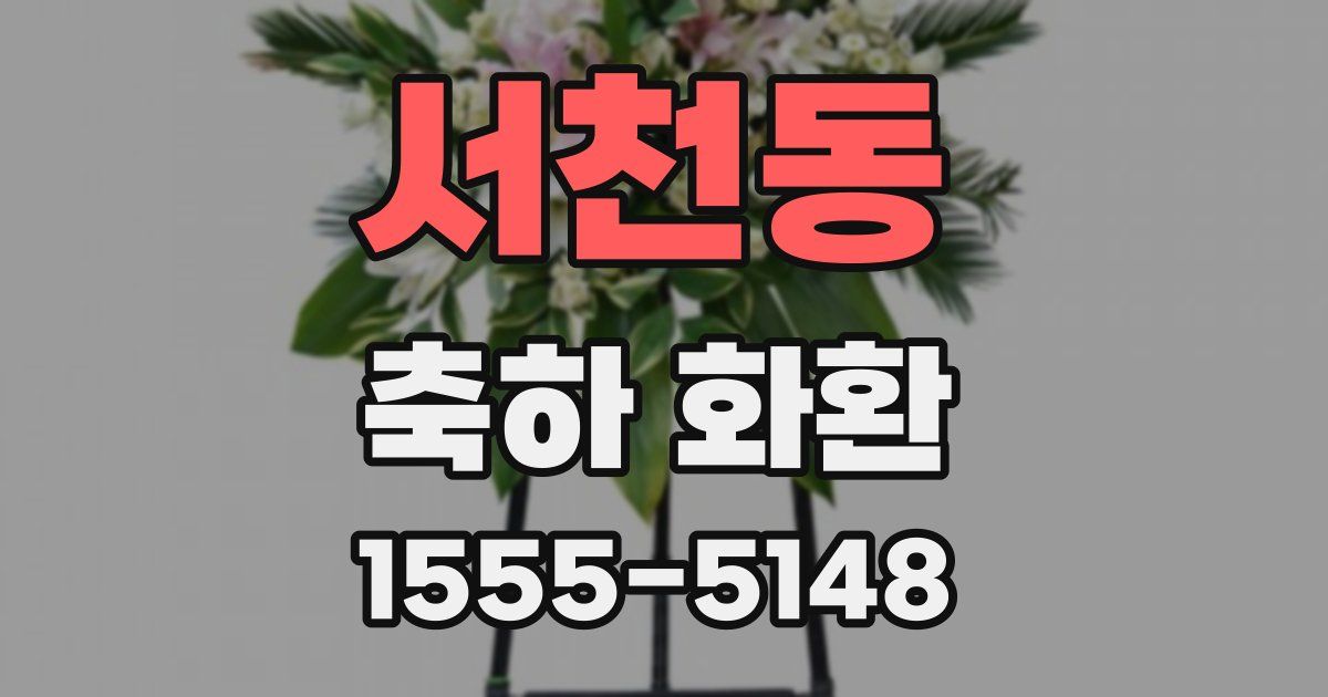서천동 축하 화환