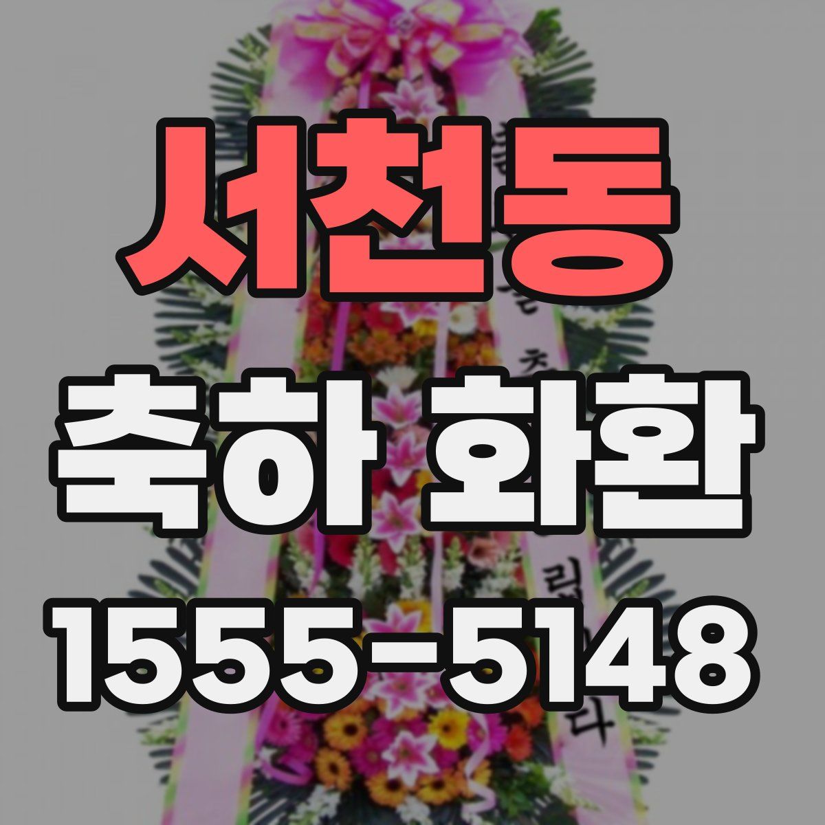 서천동 축하 화환