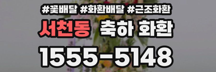 서천동 축하 화환