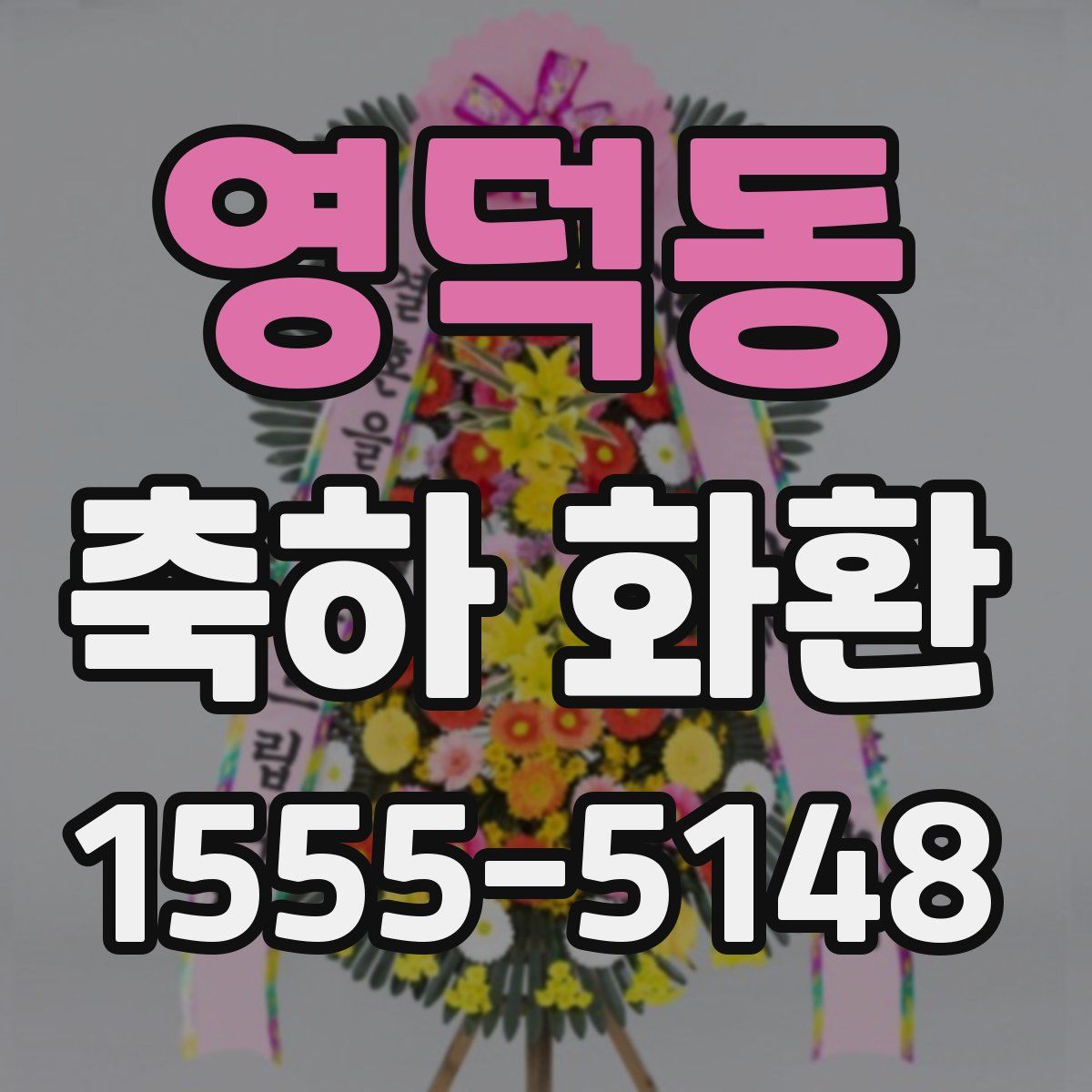 영덕동 축하 화환