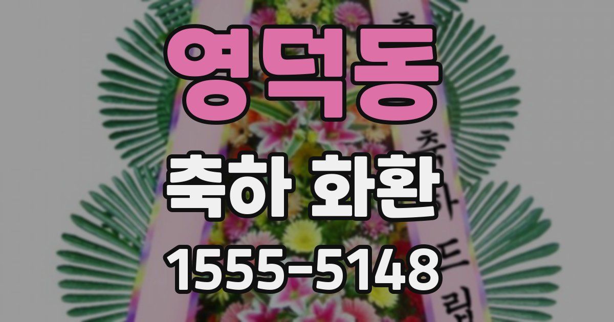 영덕동 축하 화환