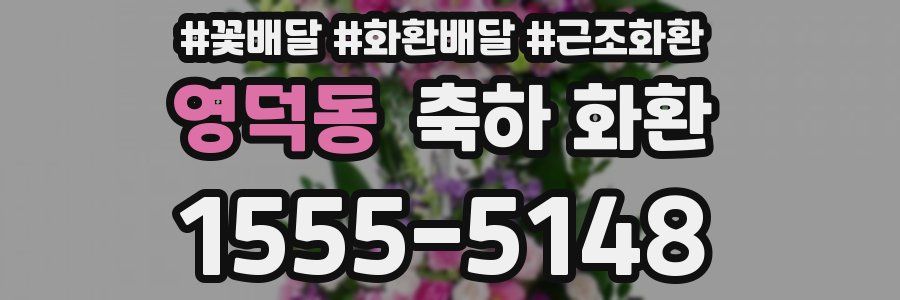 영덕동 축하 화환