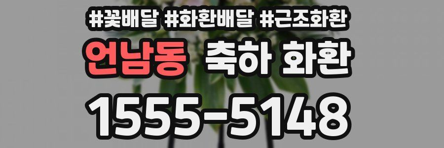 언남동 축하 화환