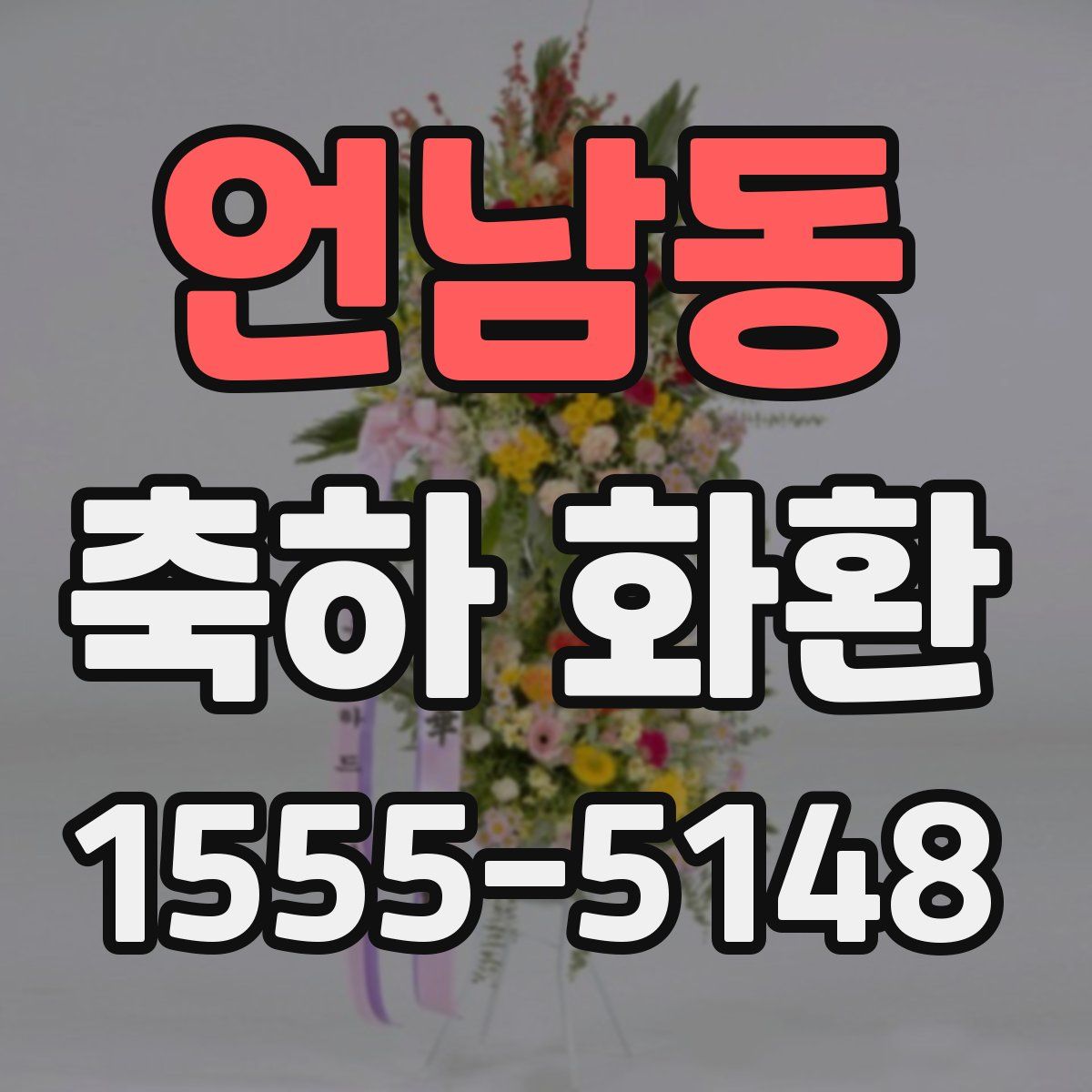 언남동 축하 화환