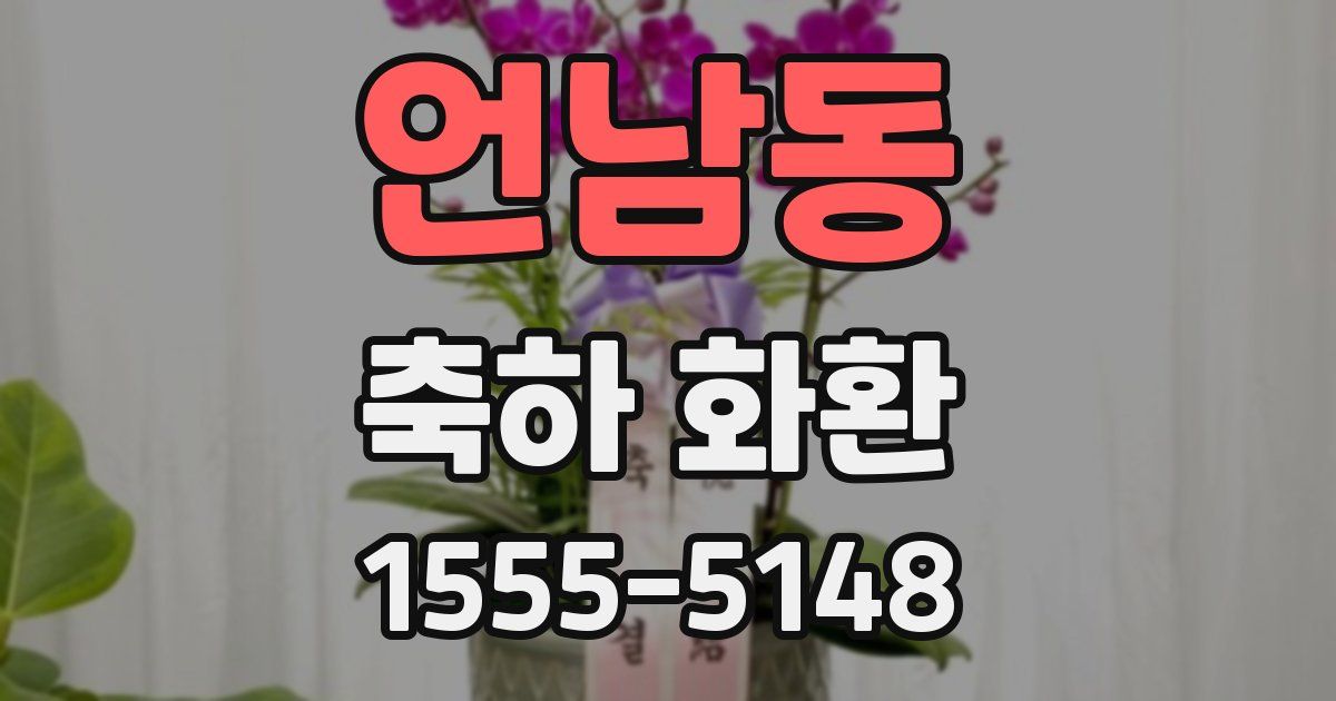 언남동 축하 화환