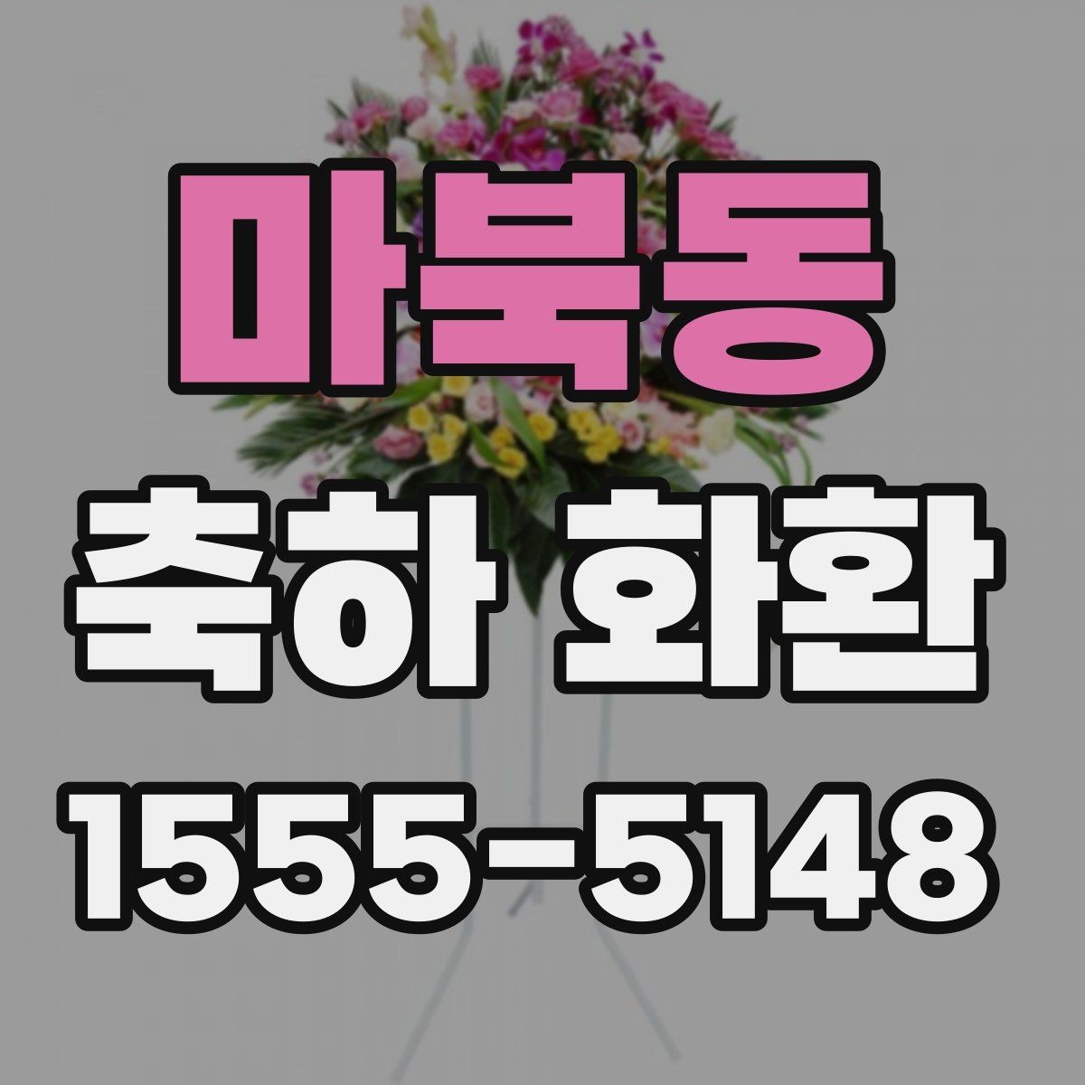마북동 축하 화환 지역별 배송 안내 확인하기
