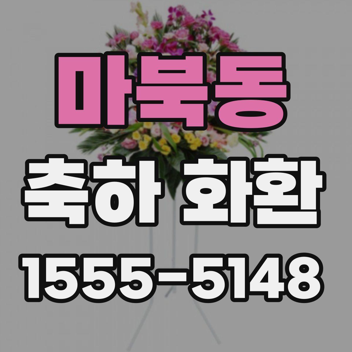 마북동 축하 화환
