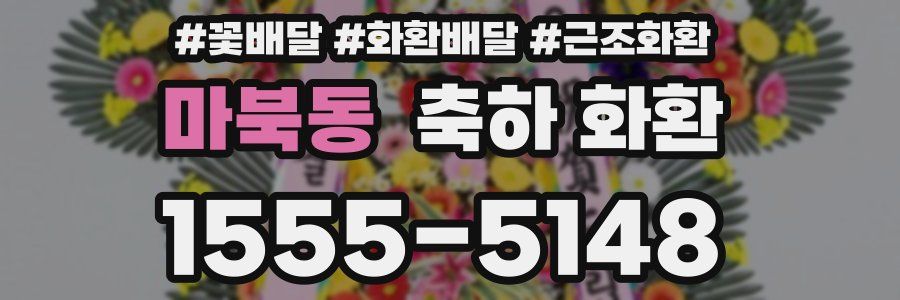 마북동 축하 화환