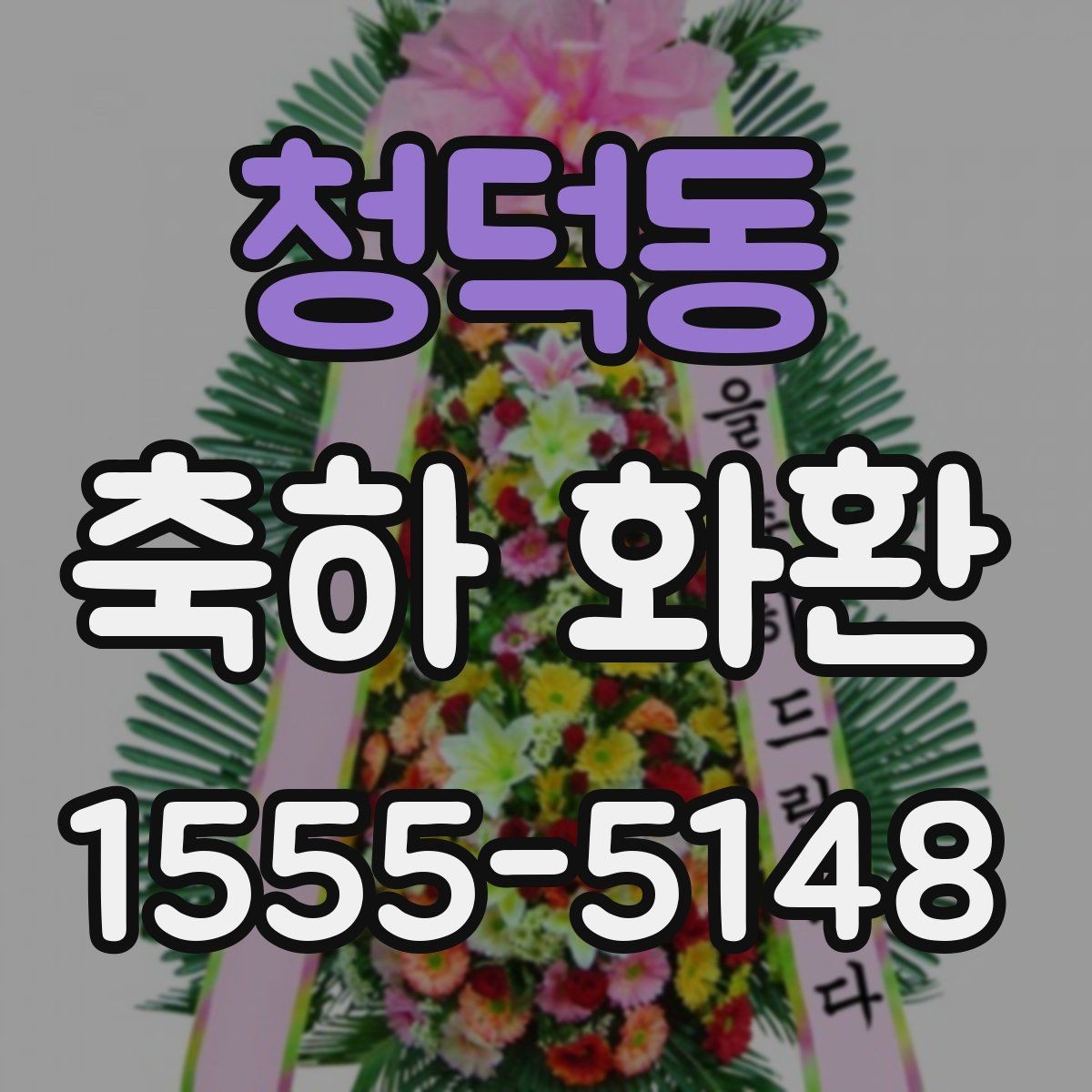 청덕동 축하 화환 메시지 작성 시 피해야 할 표현