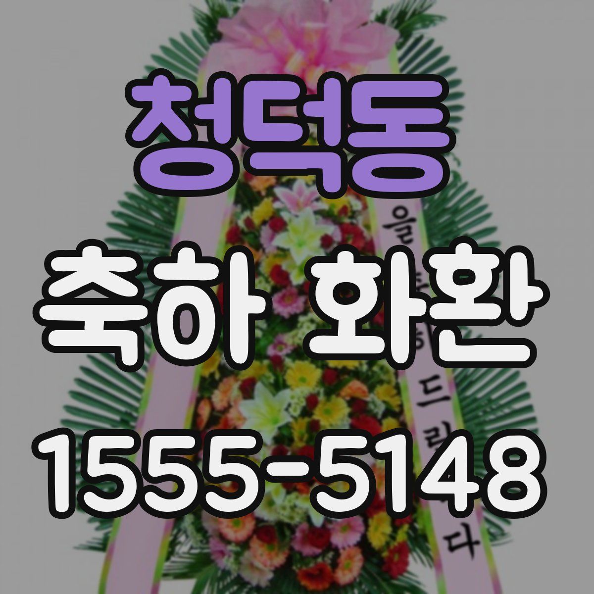 청덕동 축하 화환