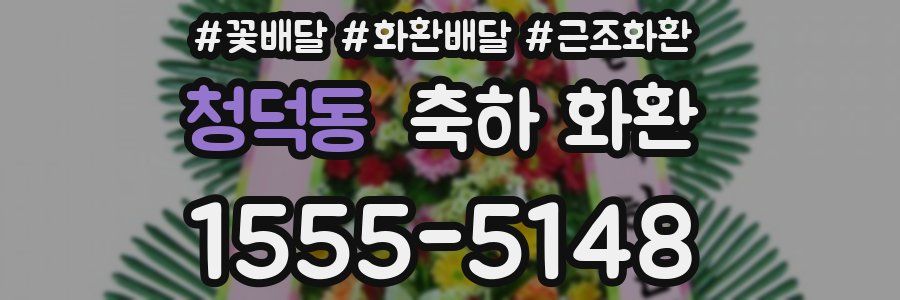 청덕동 축하 화환