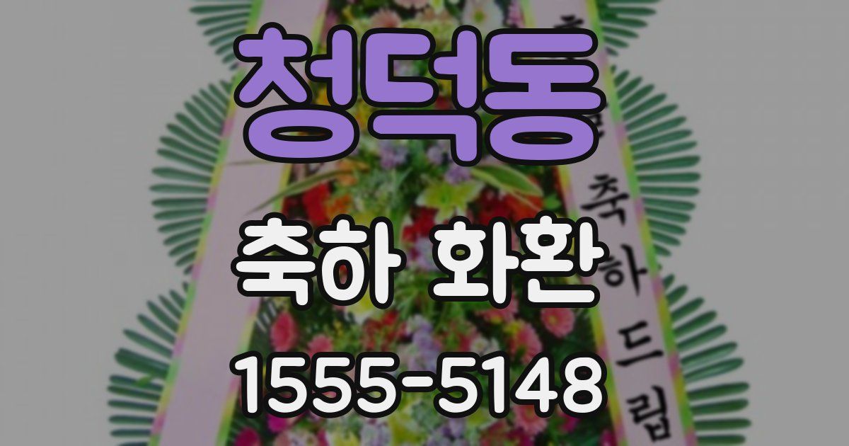 청덕동 축하 화환