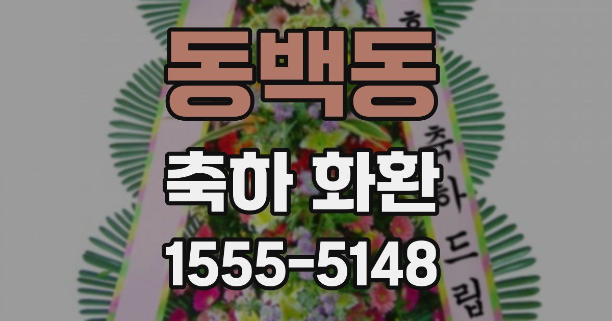 동백동 축하 화환