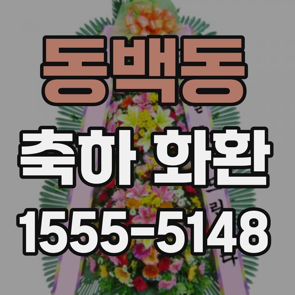 동백동 축하 화환