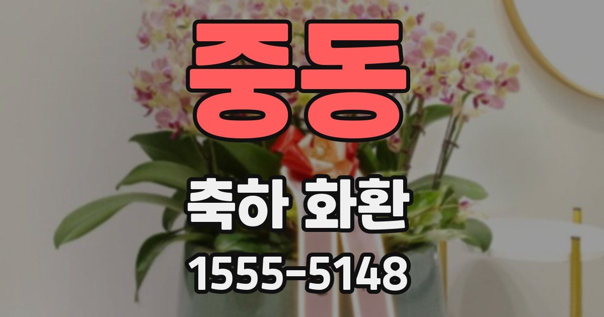 중동 축하 화환