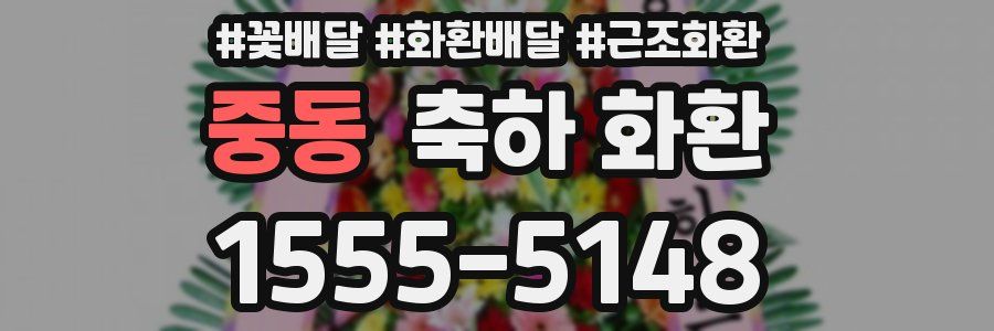 중동 축하 화환