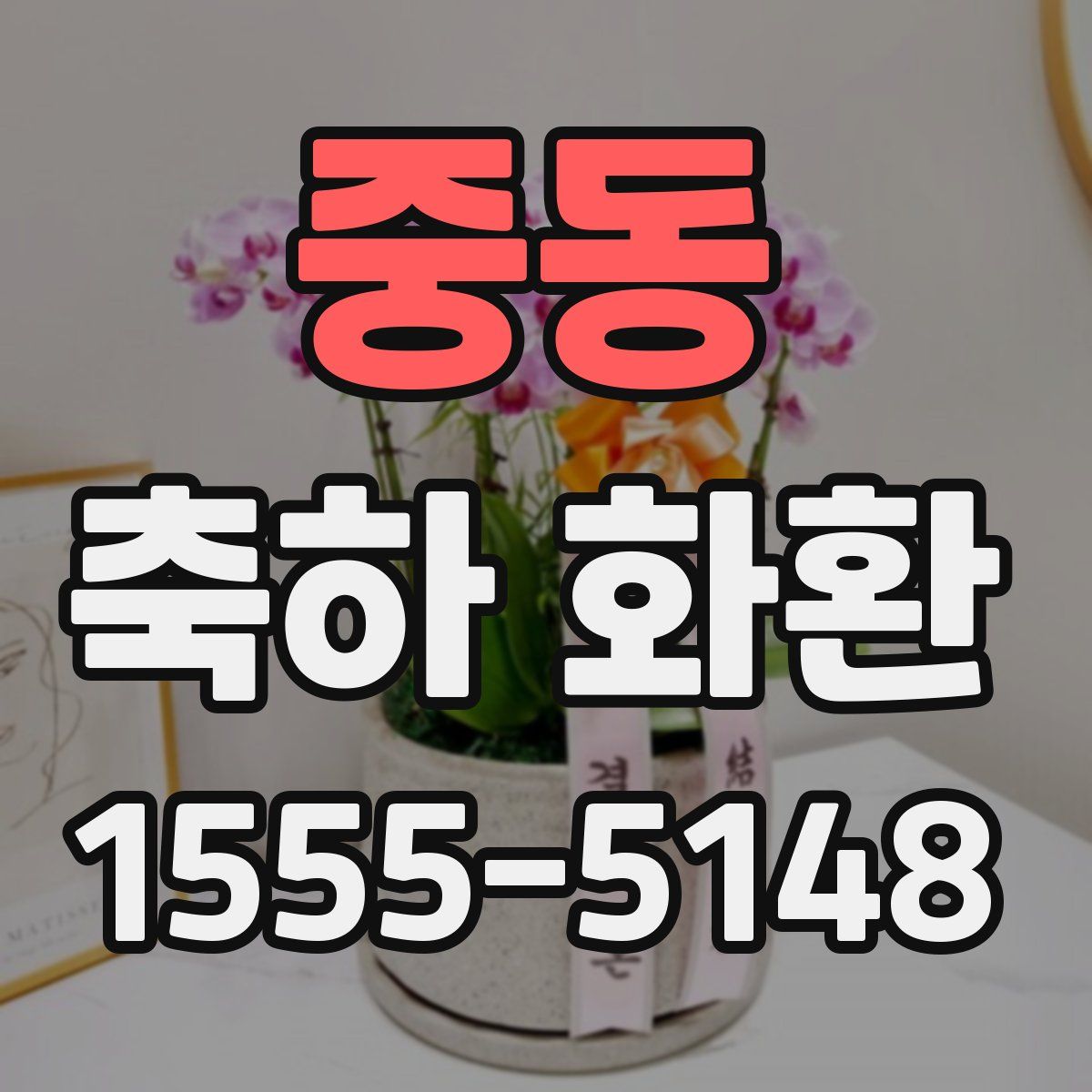 중동 축하 화환