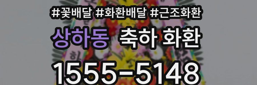 상하동 축하 화환