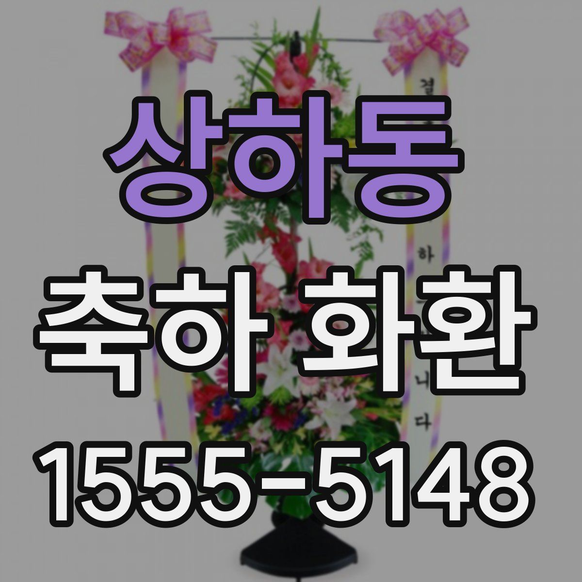 상하동 축하 화환