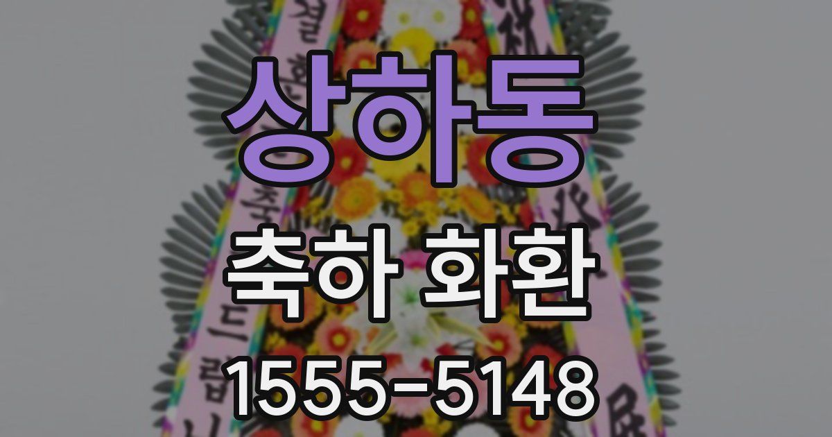 상하동 축하 화환