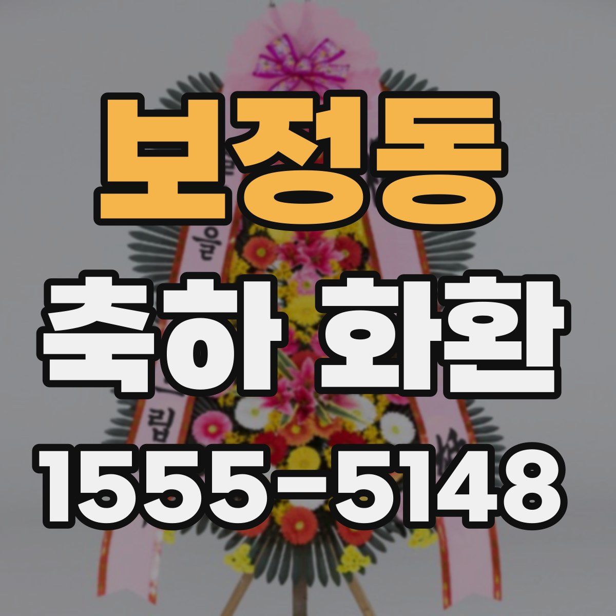 보정동 축하 화환