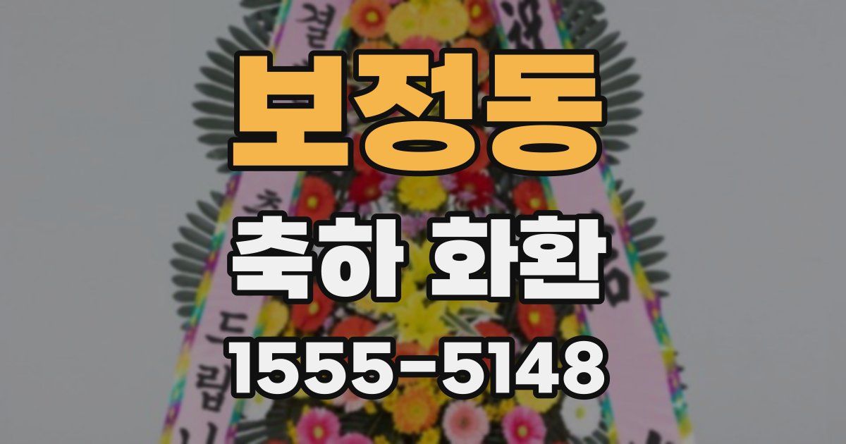 보정동 축하 화환