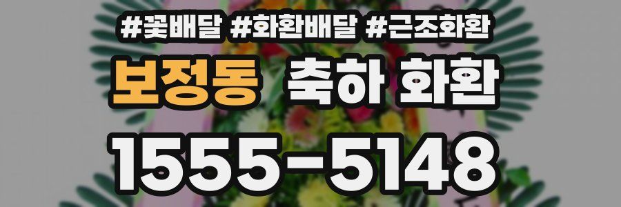 보정동 축하 화환