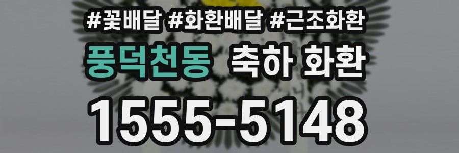 풍덕천동 축하 화환