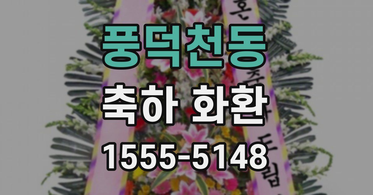 풍덕천동 축하 화환